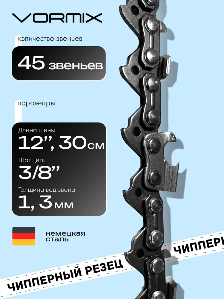 Цепь для бензопилы 45 звеньев, 12 дюймов (30 см), шаг 3/8", толщина 1.3 мм, вариант