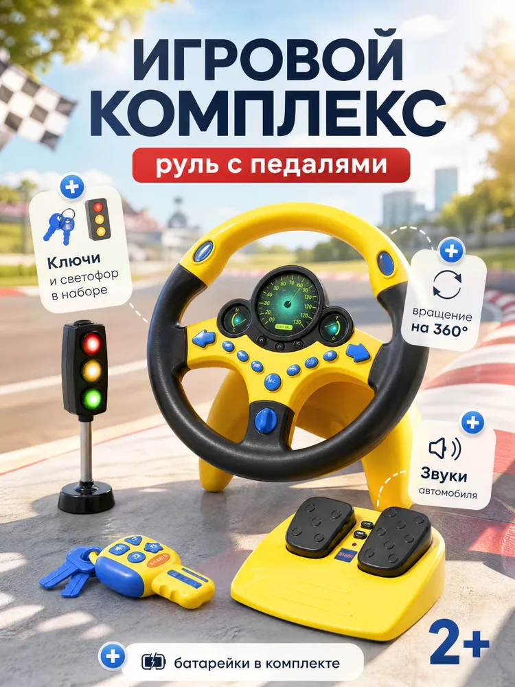 Набор с музыкальным рулем и светофором, батарейки в комплекте, вариант
