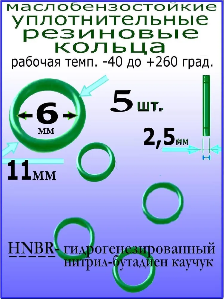 Кольца 19*15*2мм (5 штук) HNBR уплотнительные резиновые термостойкие, маслостойкие, бензостойкие, устойчивые к высокому давлению и температуре от -30 до +130 град., 11x6x2.5 мм