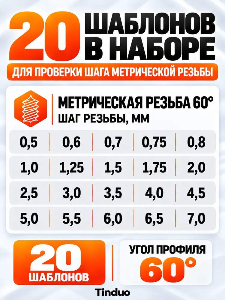 Набор резьбовых шаблонов для наружных резьб, 20 предметов 60 градусов, вариант, фото 2