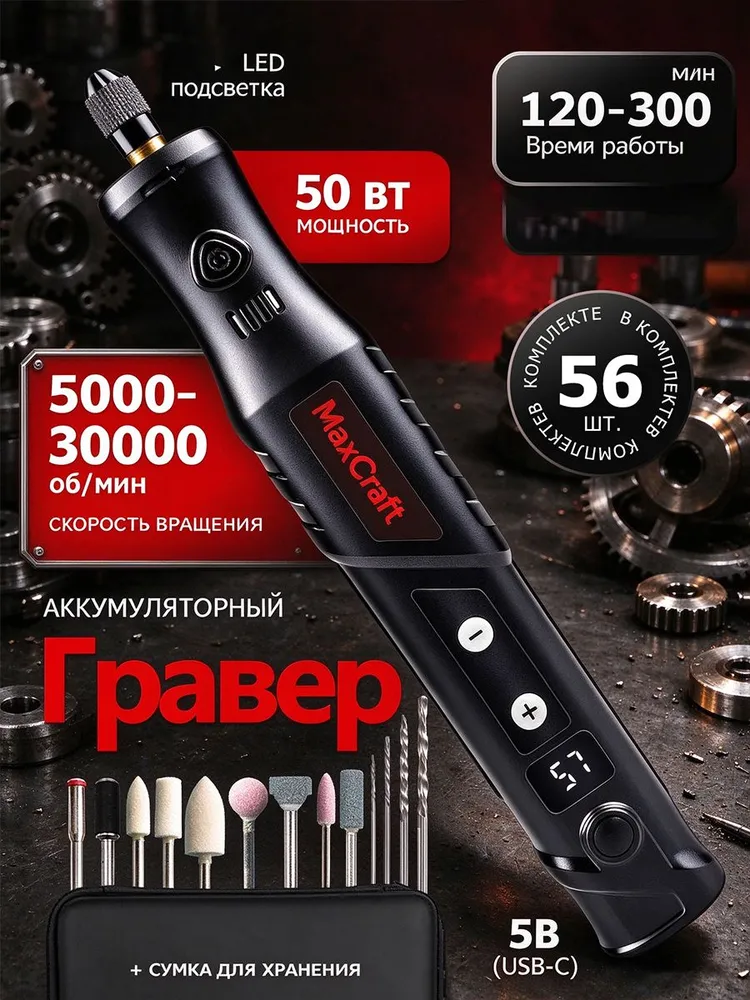 Гравер аккумуляторный беспроводной с набором оснастки 56 шт. / С регулировкой уровня мощностие с набором из 5 принадлежностей / с регулировкой мощности / с подсветкой и цифровым дисплеем, 56 шт