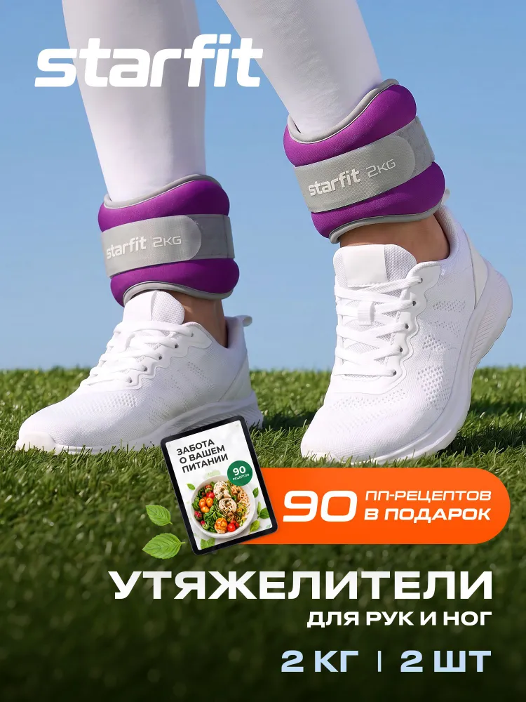 Утяжелители для ног и рук STARFIT, 1 кг, синие, пара, 2 кг, фиолетовый
