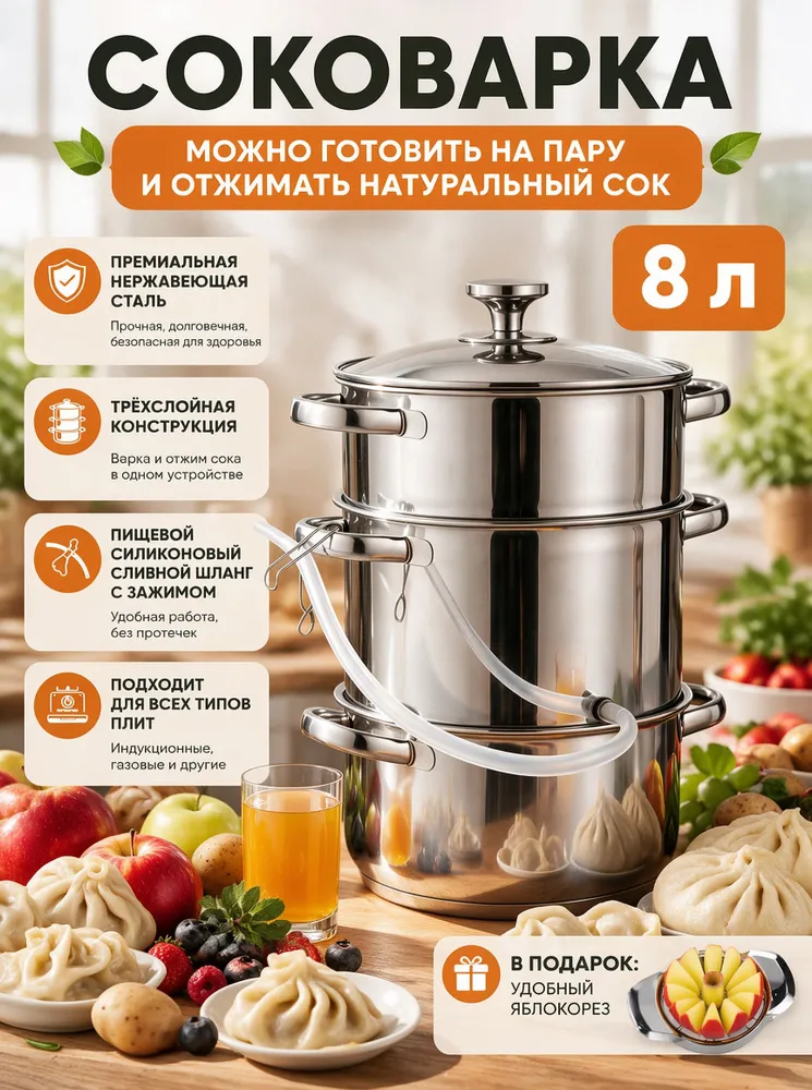 Соковарка 3 яруса 8 л нержавеющая сталь, 8 л