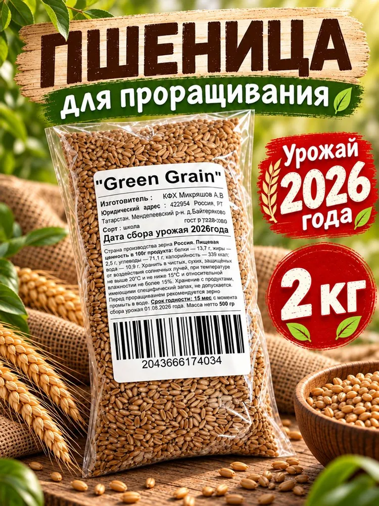 Пшеница для проращивания 2000 г, урожай 2026, зерно для витграсса и микрозелени, вариант