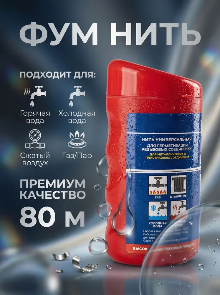 Фум нить Полиамидная 80м, Уплотнительная сантехническая нить. Фум лента, 80 м