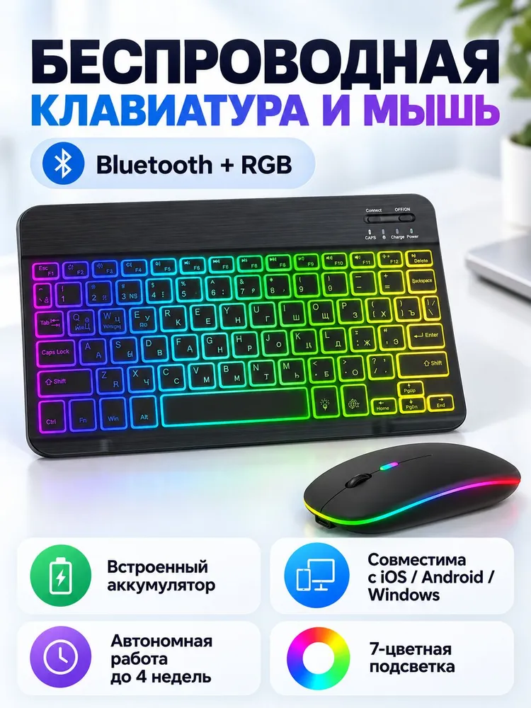 Беспроводная Bluetooth-клавиатура и мышь с RGB-подсветкой, комплект для планшета, смартфона и компьютера, iOS, Android, Windows, вариант