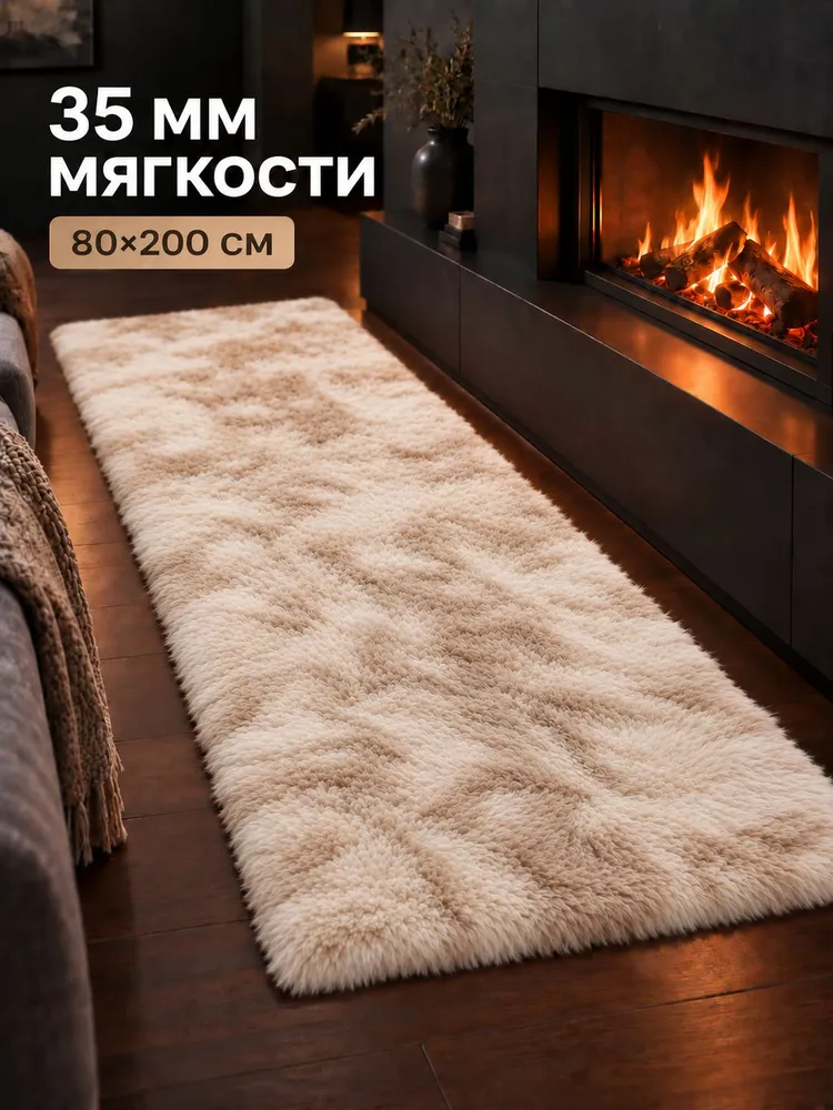 Ковер прикроватный 80*200 с длинным ворсом, бежевый, 80x200