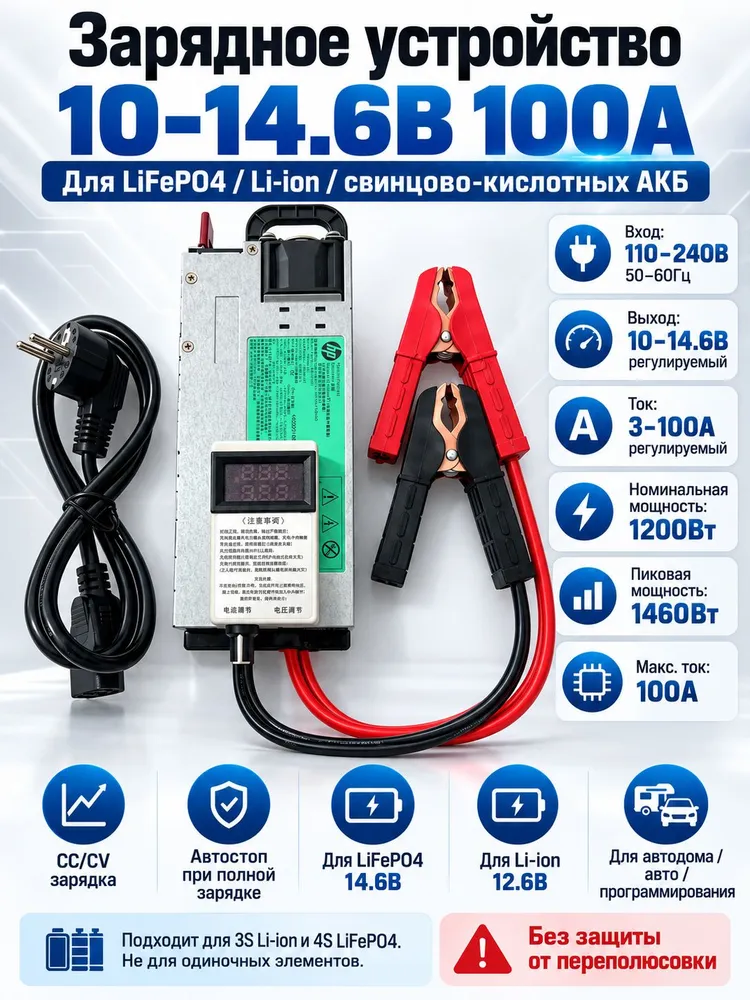 Зарядное устройство 12В 100А 1200Вт с регулировкой 10-14,6В, для LiFePO4, Li-ion и свинцово-кислотных АКБ, для авто и автодома, 1200 Вт