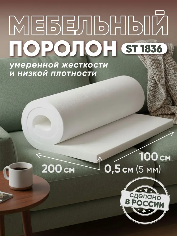 Поролон мебельный листовой ST1836 2000х1000х5 мм, 2000x1000x5 мм