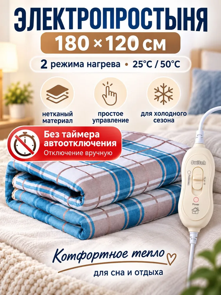 Электропростыня 120x180 см, 90 Вт, 120x180 см, 90 Вт