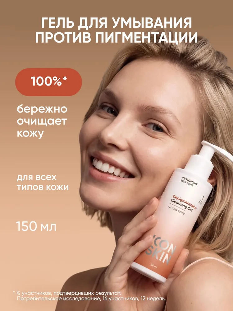 Icon Skin Гель для умывания против пигментации, 150 мл, 150 мл