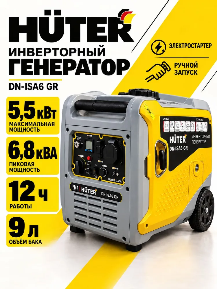 Генератор инверторный 5.5 кВт (электростартер) DN-iSA6 GR Huter, вариант