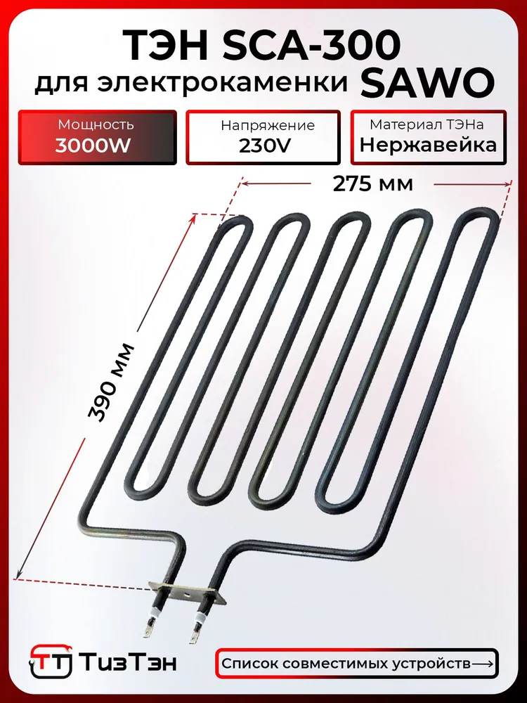 ТЭН SAWO, SCA-300, 3,0 кВт/230V, нерж, для печи, сауны Scandia, Nordex, вариант