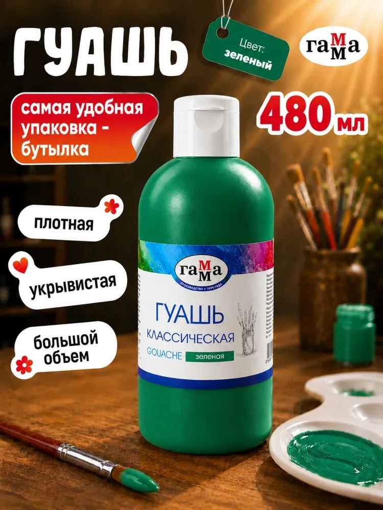 Гуашь зеленая 480 мл ГАММА в бутылке, 480 мл