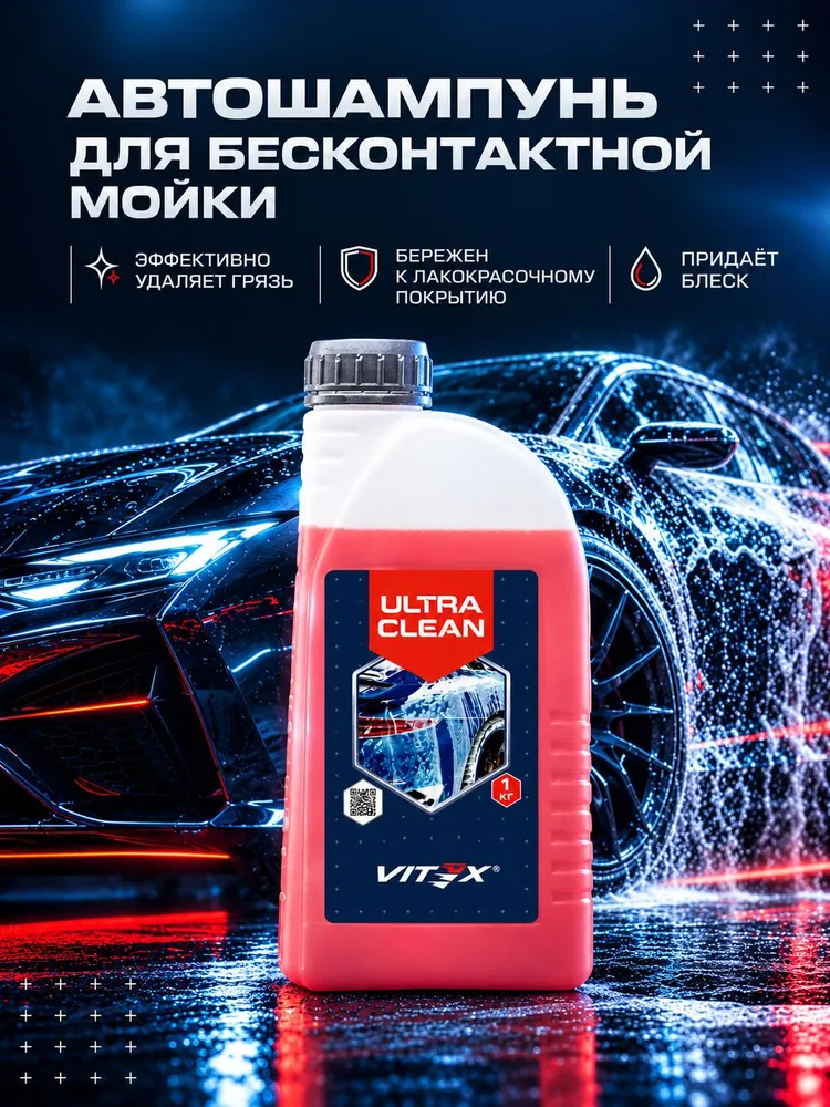 Автошампунь для бесконтактной мойки Vitex Ultra Clean (красный) 1л шампунь для автомобиля, 1 л, фото 2