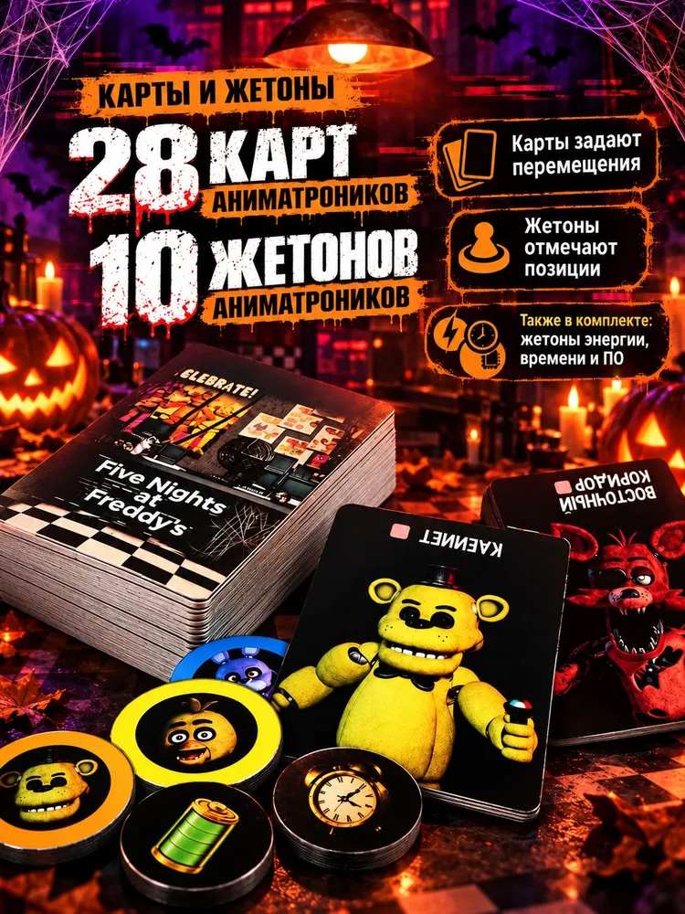 "Пять ночей с Фредди": Настольная карточная игра, хоррор настолка, вариант, фото 2