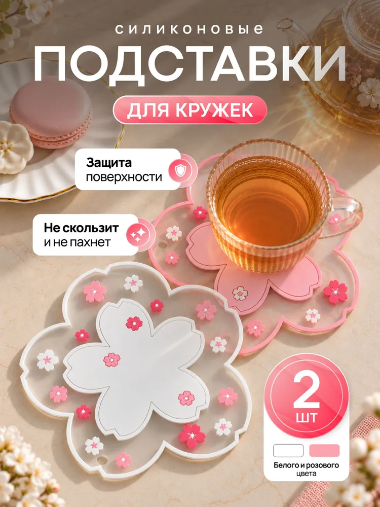 Подставки под кружки, подстаканник, набор 2 шт., 2 шт