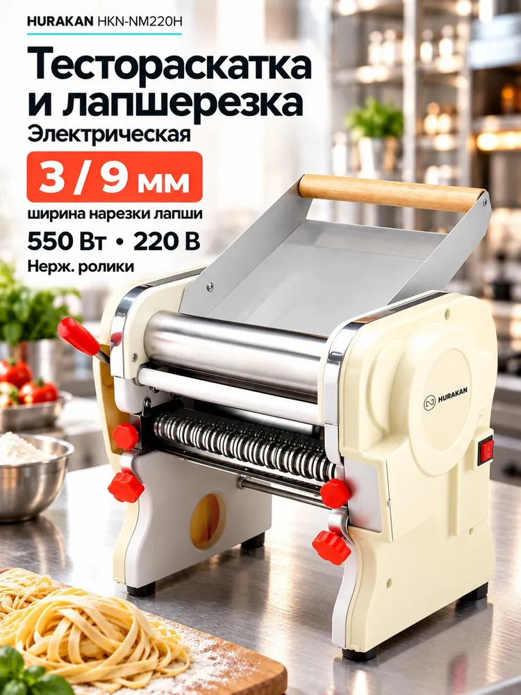 Тестораскатка-лапшерезка Hurakan HKN-NM220H, электрическая, 550 Вт, ножи 3 и 9 мм, 550 Вт