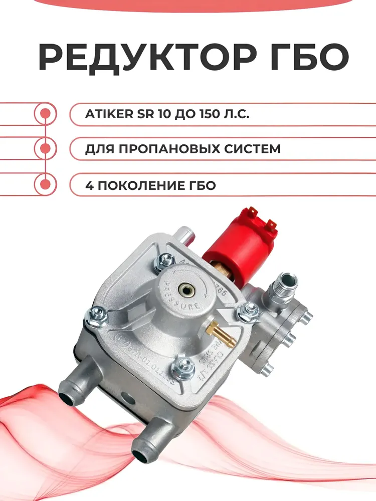 Редуктор ГБО SR10 до 150 л.с. (4 поколение), 150 л