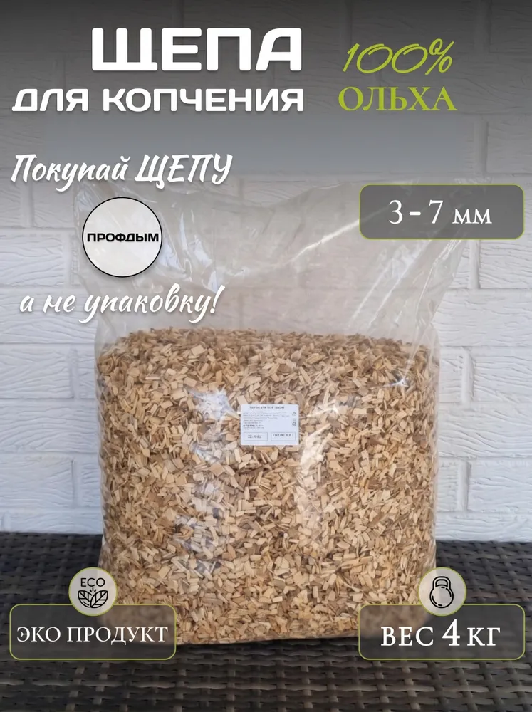 Щепа для копчения ольха 4 кг / 3-7 мм / ольховая щепа для копчения рыбы, мяса, птицы и сыра, 4 кг
