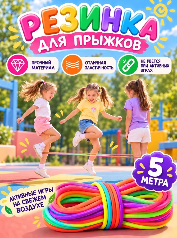 Резиночка для прыжков детская, 5M, игра для детей, уличные игры, резиночка, вариант