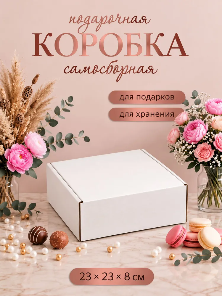 Коробка подарочная, белая, 23 х 23 х 8 см, 23x23x8 см