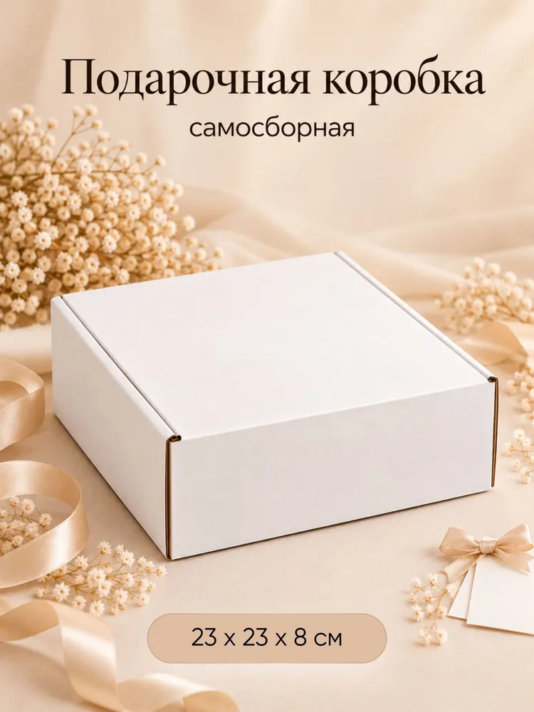 Коробка подарочная, белая, 23 х 23 х 8 см, 23x23x8 см, фото 3