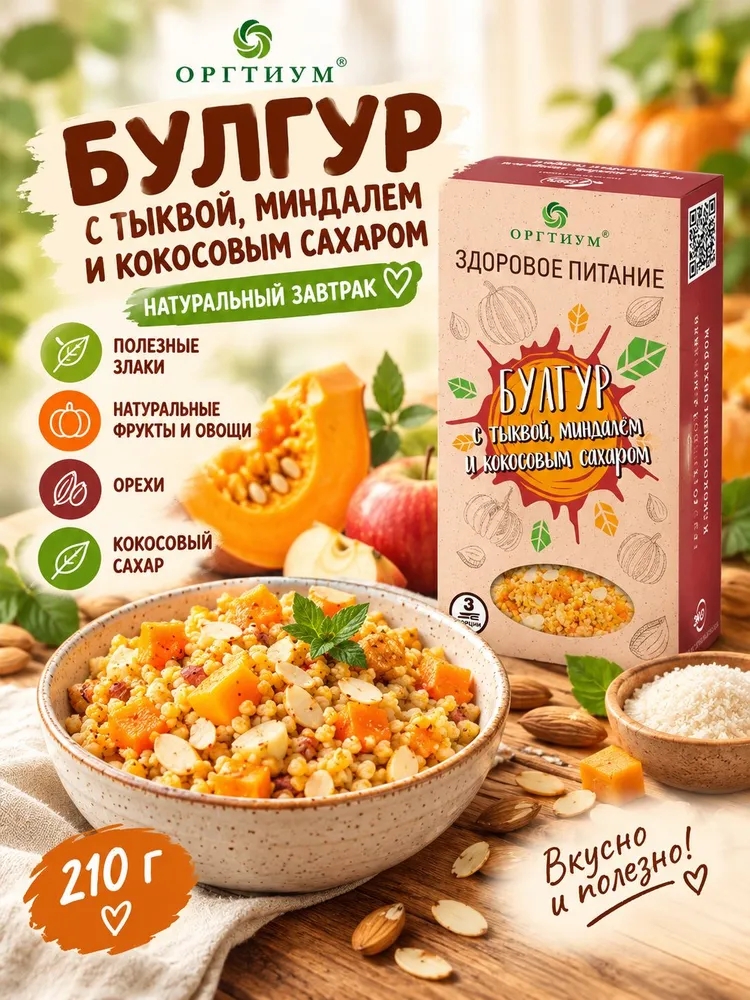 Булгур с тыквой и миндалём, 210 г, с яблоком и кокосовым сахаром, 210 г, фото 5