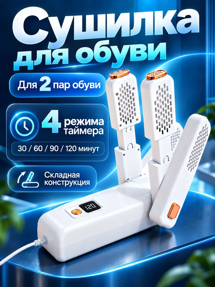 Сушилка для обуви 2 Пары с противогрибковым и антибактериальным эффектом НОВИНКА, 2 Пары НОВИНКА