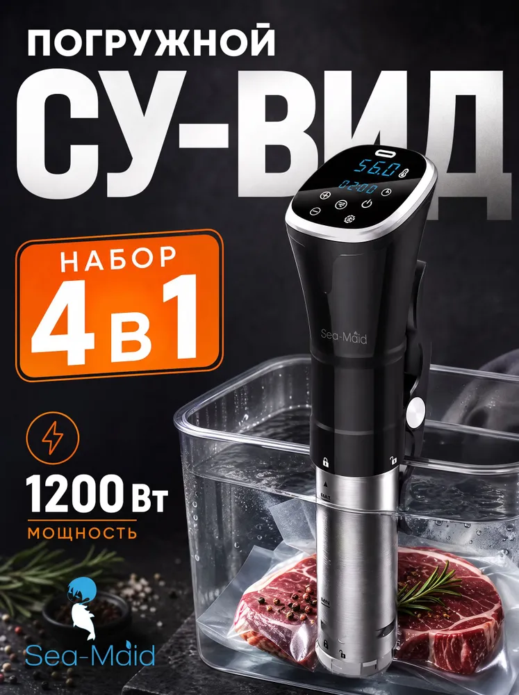 Сувид погружной комплект Sea-maid Premium Black Edition, медленноварка для дома, полный набор су вид, термостат электрический, 4 в одном, черный