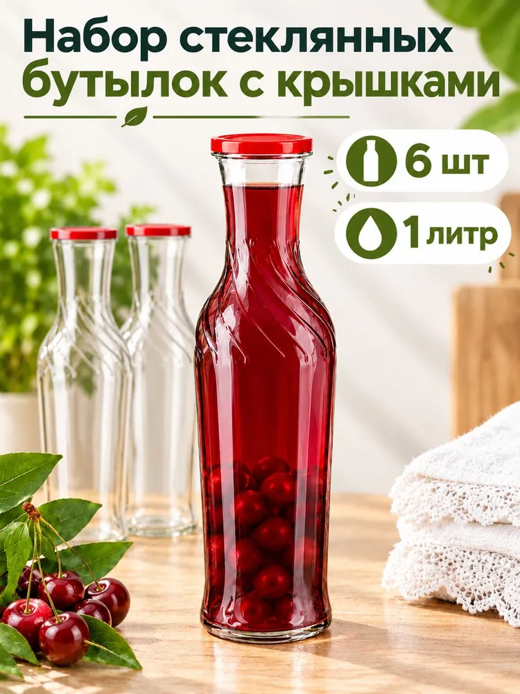 Бутылка для сока, вина 1л,/Набор стеклянных бутылок с крышками 6 шт., 1 л, 6 шт