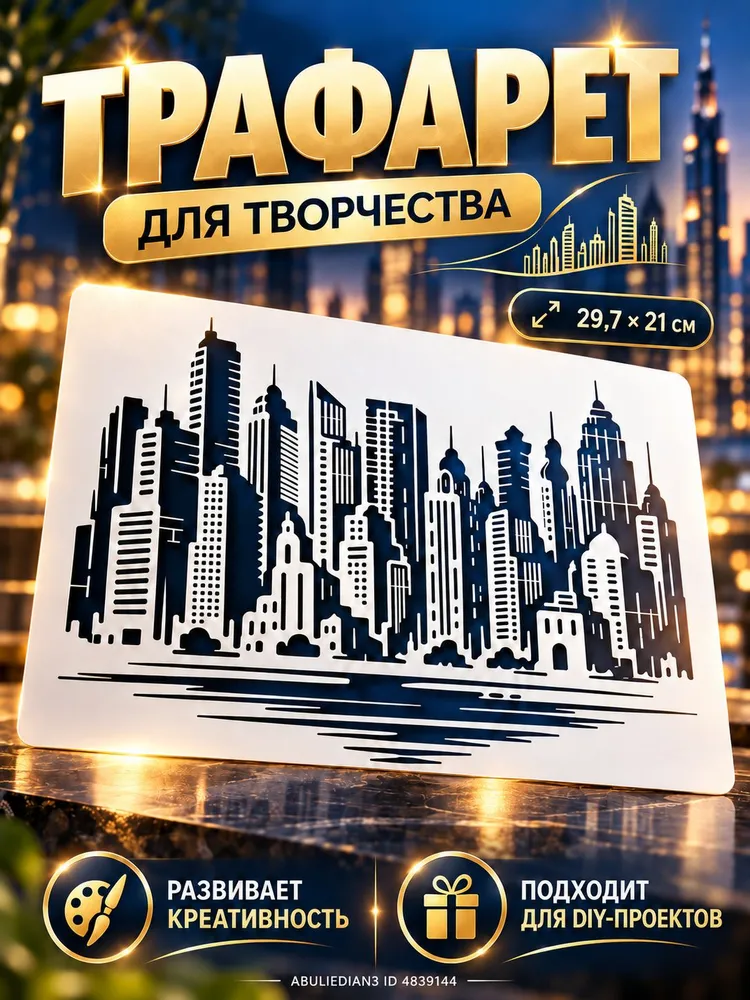 Трафарет пластик "Городские высотные здания" А4, 29.7* 21 см, 29.7x21 см