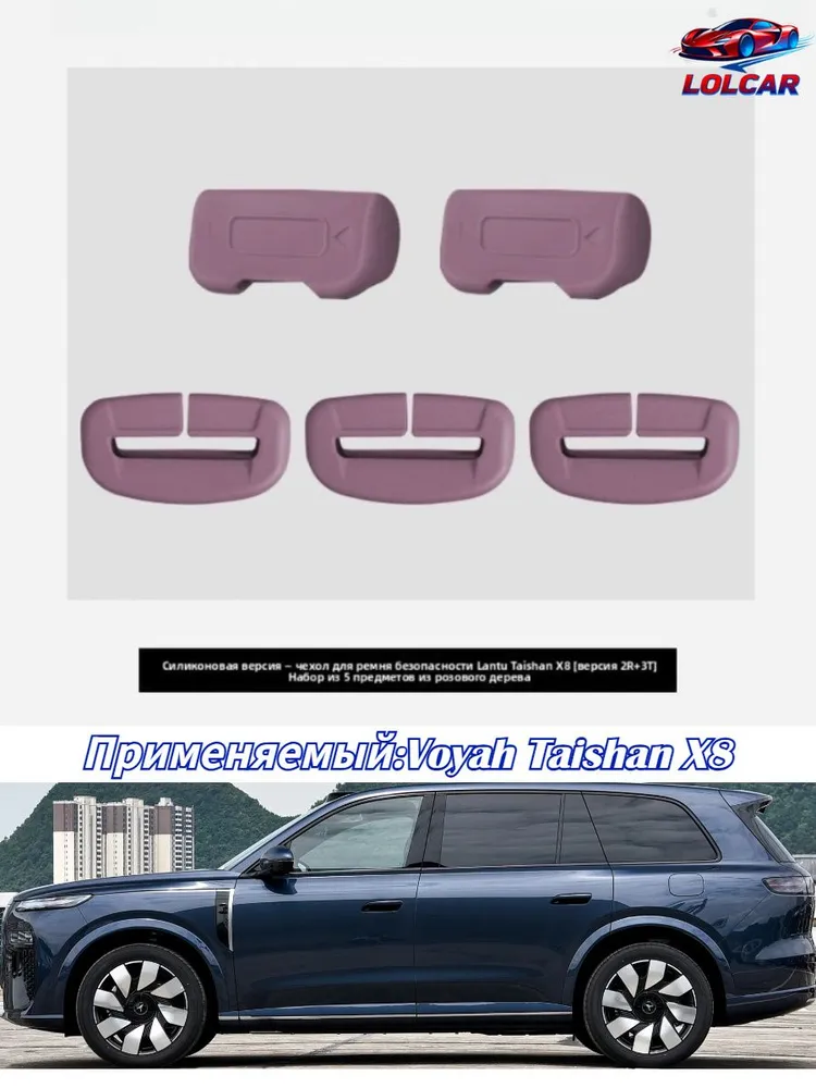 Voyah Taishan X8 Ремень безопасности автомобильный, вариант
