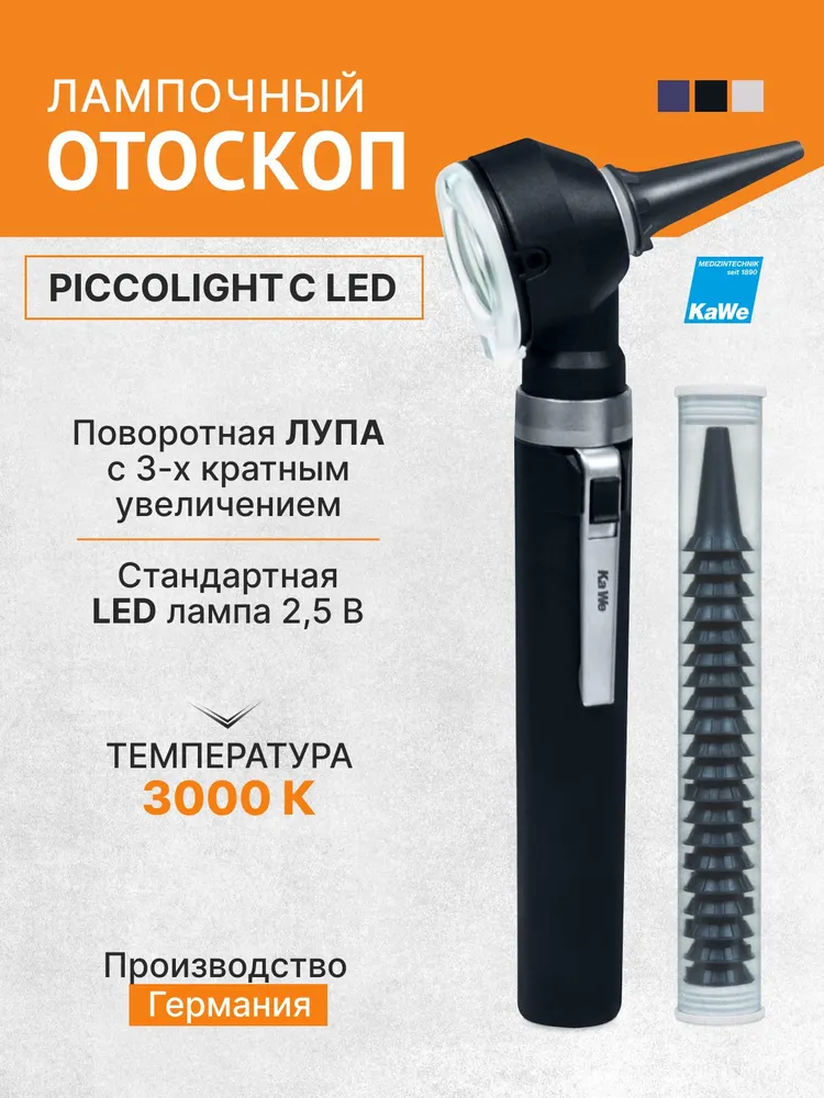 Отоскоп медицинский Piccolight C / ПИККОЛАЙТ С, чёрный, KaWe, Германия, черный