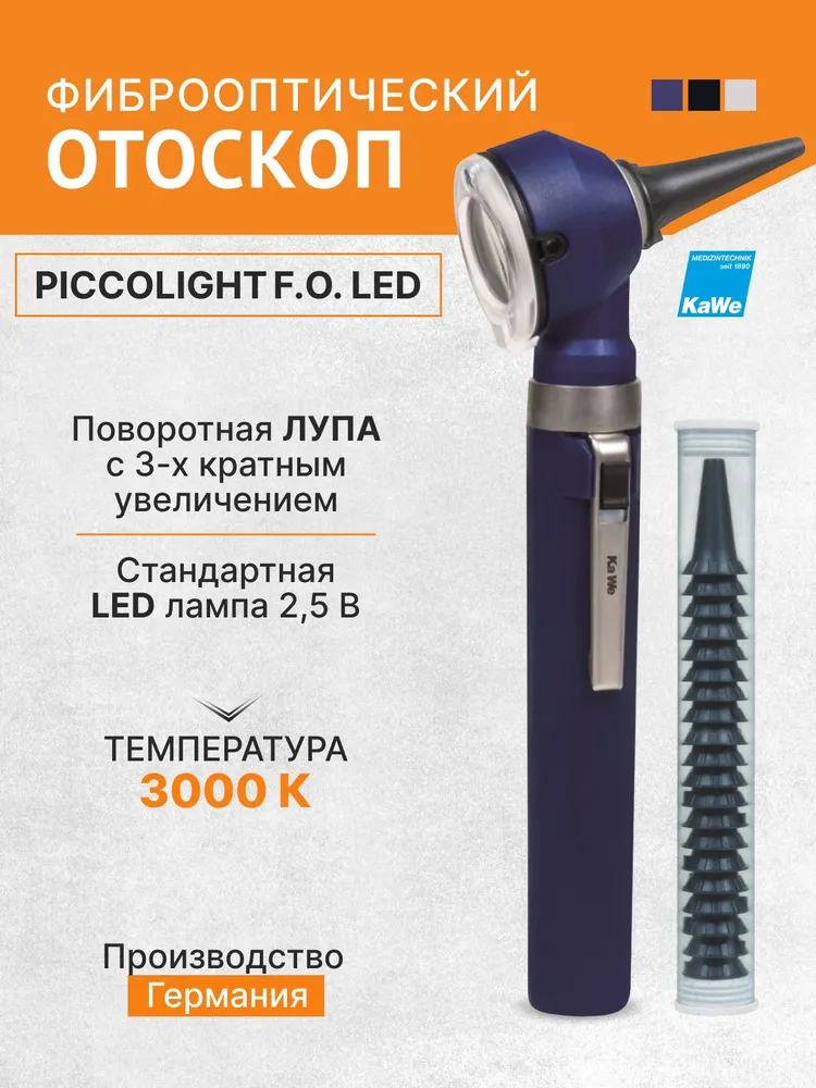 Отоскоп медицинский Piccolight F.O. LED / ПИККОЛАЙТ Ф.О. LED, синий, KaWe, Германия, синий