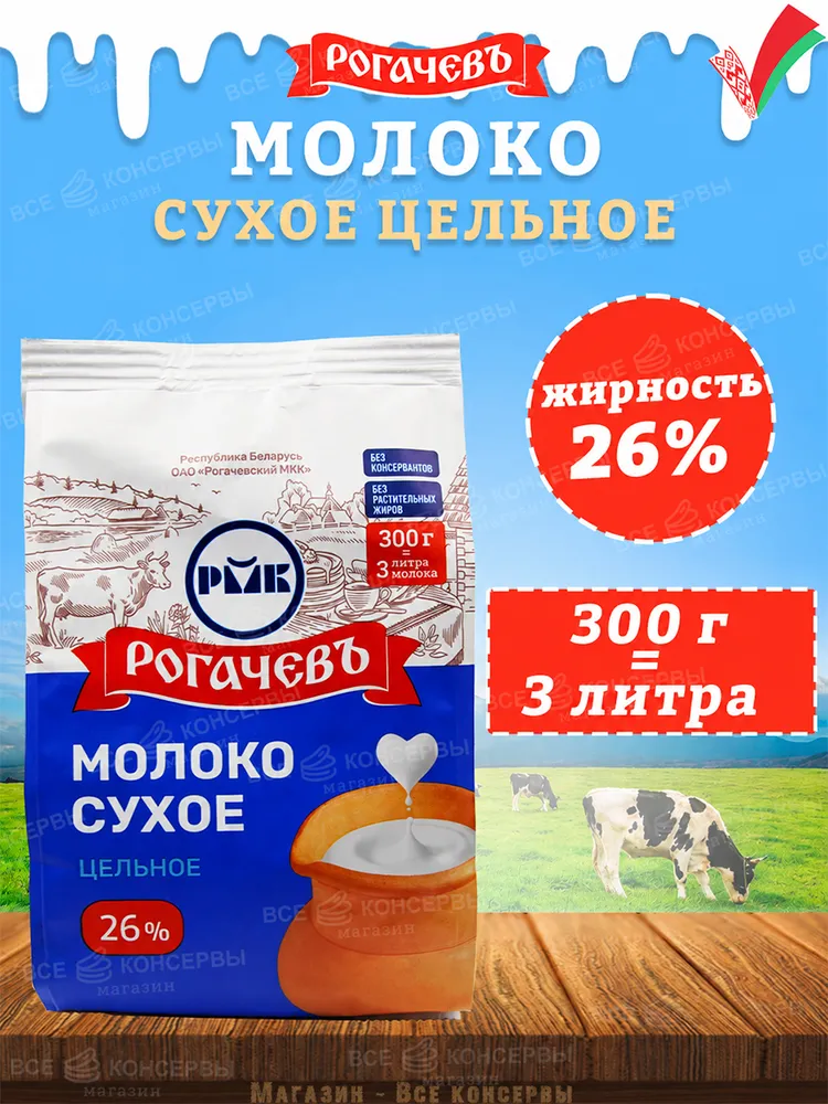 Молоко сухое цельное, сорт ЭКСТРА, 26%, Рогачев, 1 шт по 1 кг, 1 шт, 300 г, фото 2