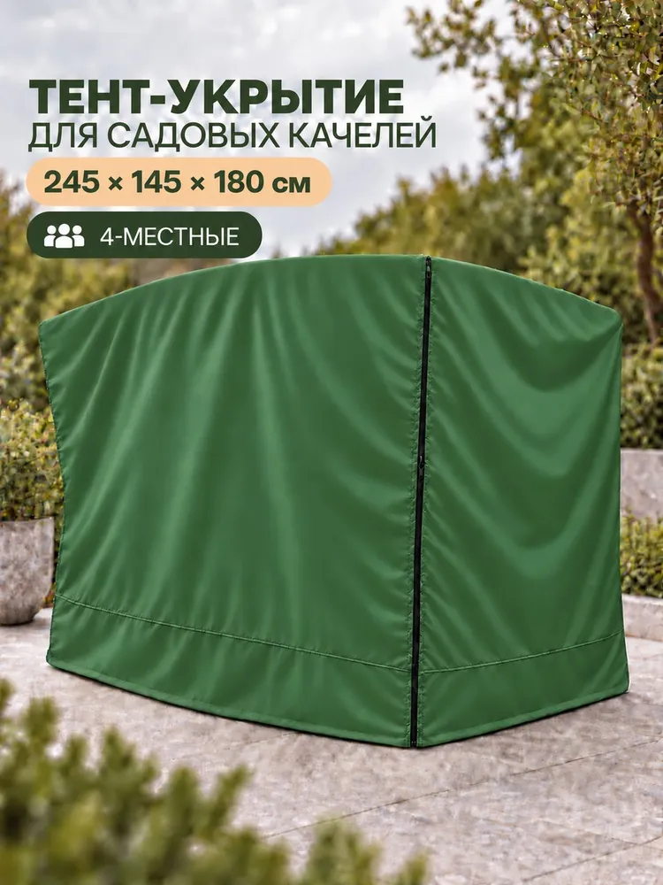 Чехол 245х145х180 см для 4-х местных садовых качелей, тент укрытие, зеленый, 245x145x180 см