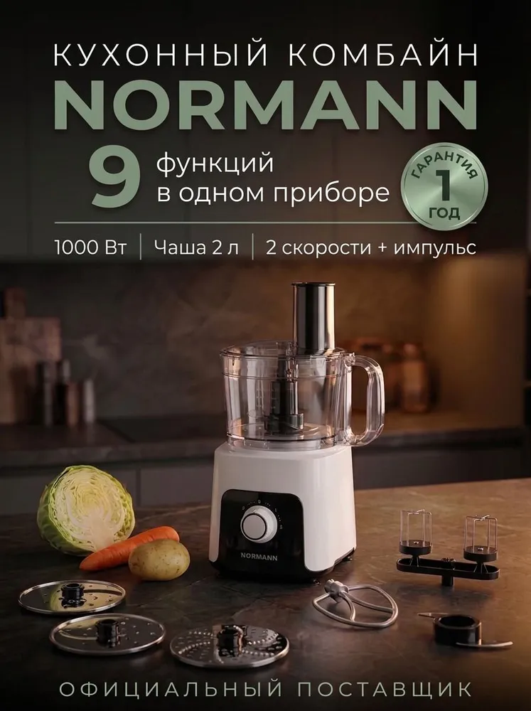 Кухонный комбайн многофункциональный NORMANN AFP-949 электрический: измельчитель 2 л, блендер, овощерезка, венчик, замес теста, 1000 Вт, 7 насадок, 2 л, 1000 Вт