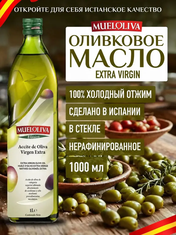 Оливковое Масло Extra Virgin 1 литр, Нерафинированное Первого (Холодного) Отжима, для салатов, для еды, пищевое, из Испании, MUELOLIVA, зеленый