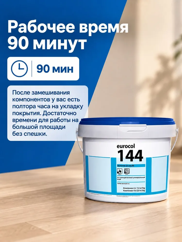 Клей Forbo Eurocol 144 Euromix PU Multi 2К Полиуретановый Универсальный, 4,5 кг, 4,5 кг, фото 3
