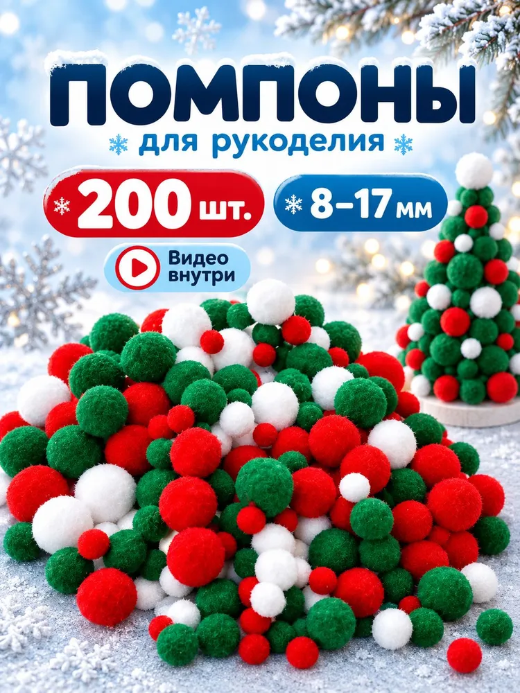 Помпоны для творчества, вариант