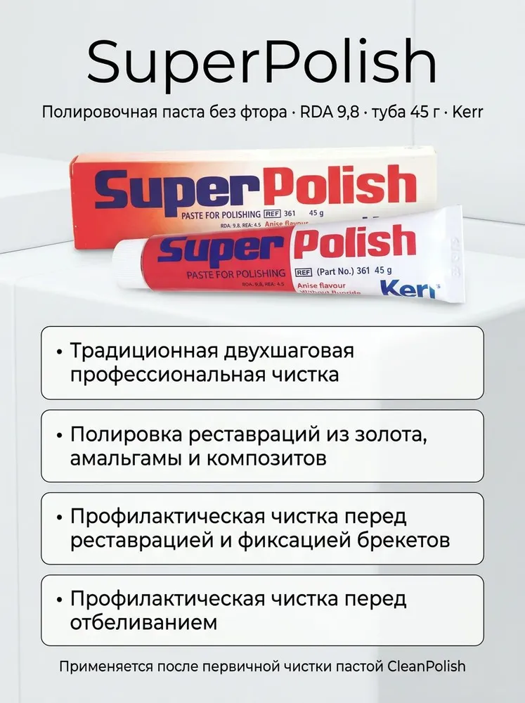 Kerr Паста полировочная стоматологическая SuperPolish без фтора 45 г, 45 г, фото 4
