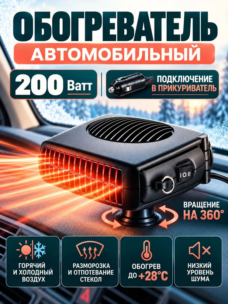 Вентилятор автомобильный 12в, обогреватель в машину 200Вт, 200 Вт