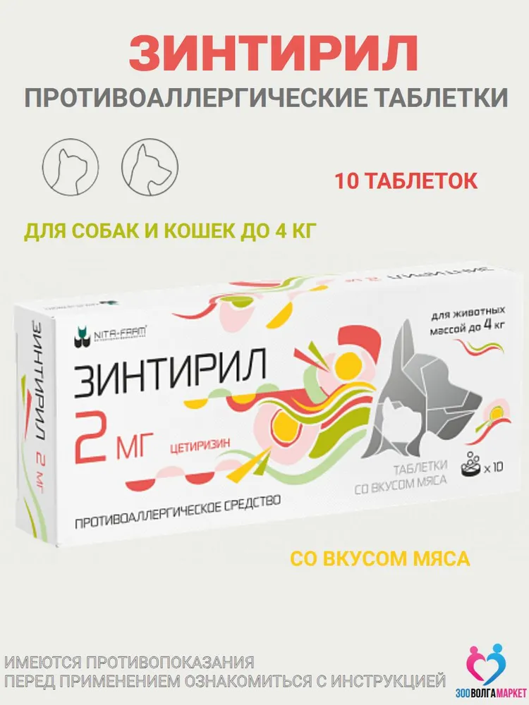 Зинтирил 2 мг от аллергии для кошек и собак, 10 таблеток, вариант