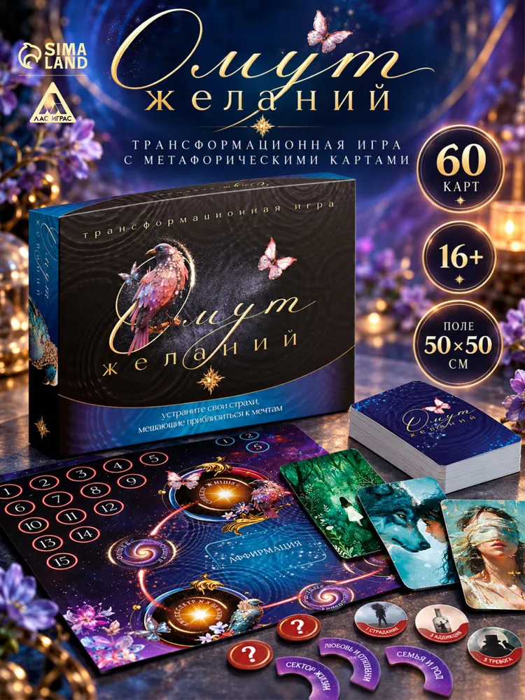 Трансформационная игра / Омут желаний / с метафорическими картами, вариант