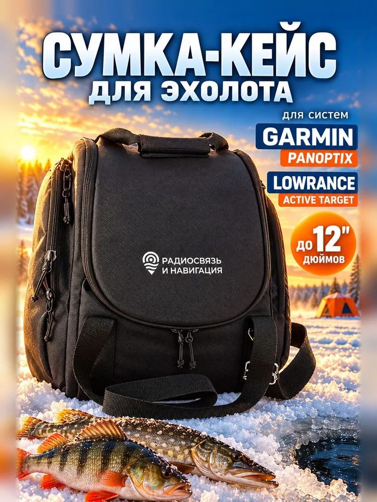 Сумка-кейс,чехол для эхолота для систем Garmin Panoptix и Lowrance Active Target 9 дюймов, 12