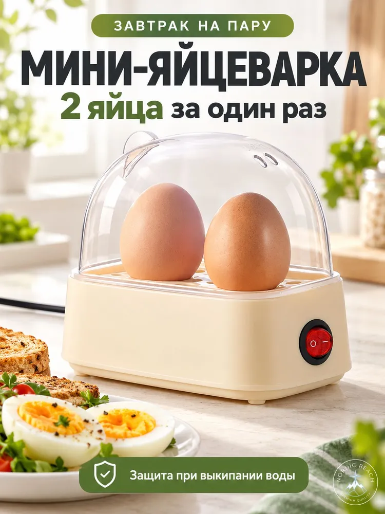 Электрическая мини-яйцеварка на 2 яйца с автоматическим отключением, вариант