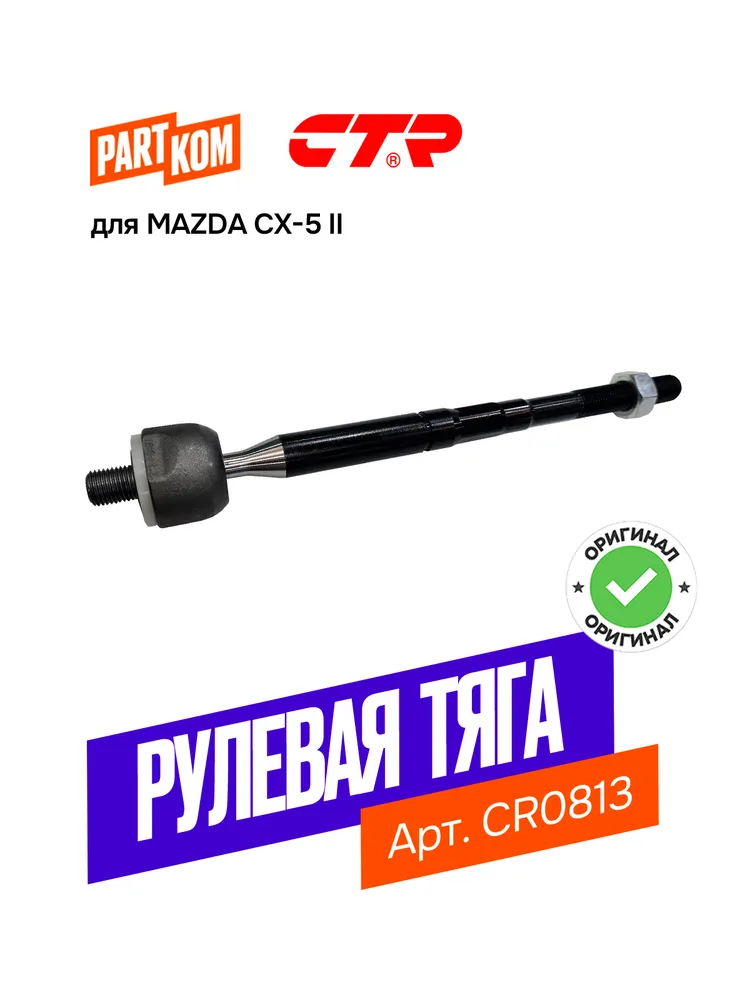 Тяга рулевая CTR CR0813 для а/м MAZDA CX-5 / Мазда, вариант