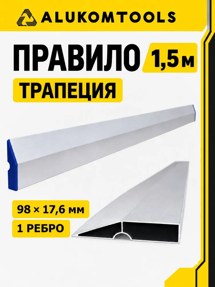 Правило строительное 1,5м трапеция ALUKOMTOOLS, 1,5 м
