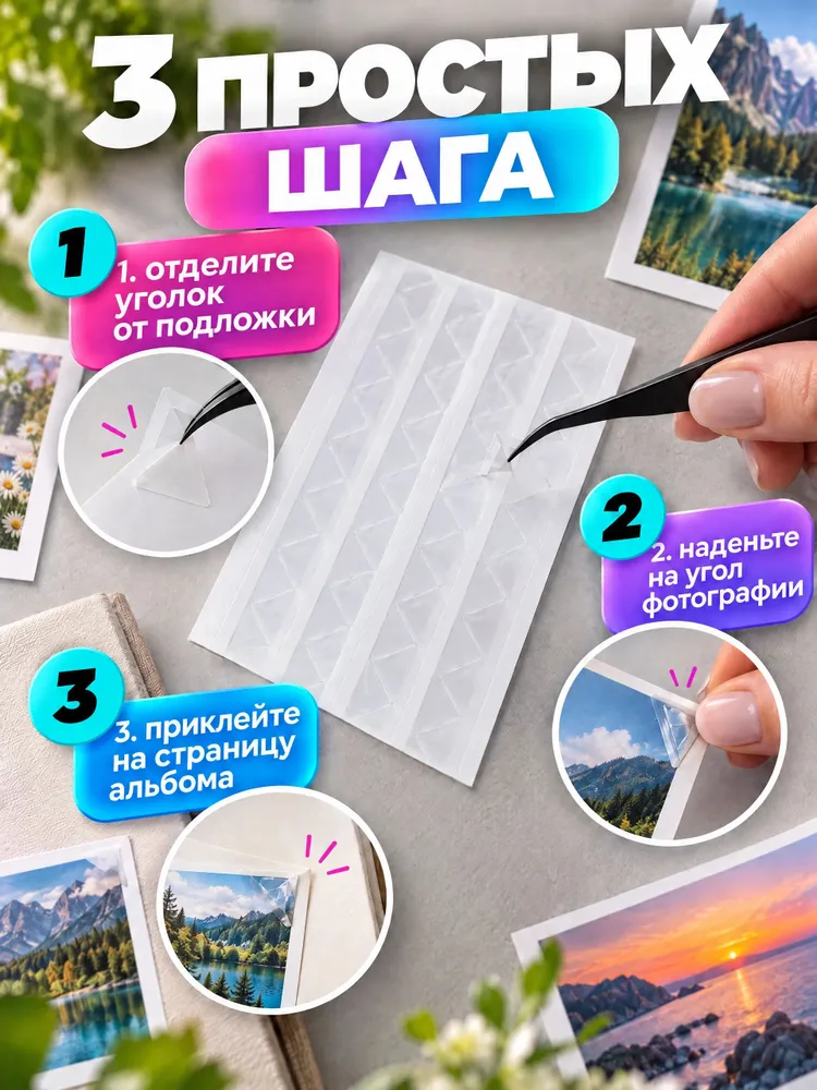 408 шт Прозрачные уголки для фотографий самоклеящиеся в фотоальбом, 408 шт, фото 4